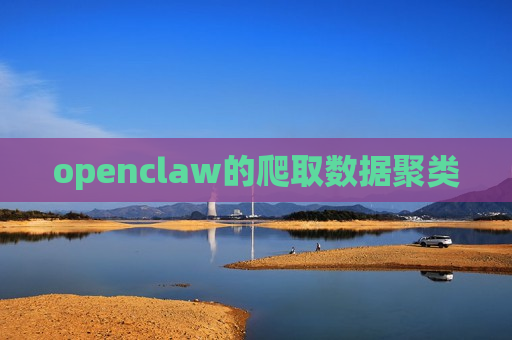 openclaw的爬取数据聚类