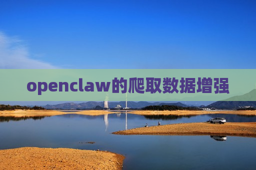 openclaw的爬取数据增强 openclaw的爬取数据增强