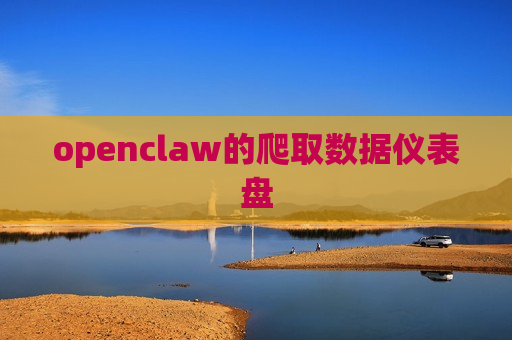 openclaw的爬取数据仪表盘