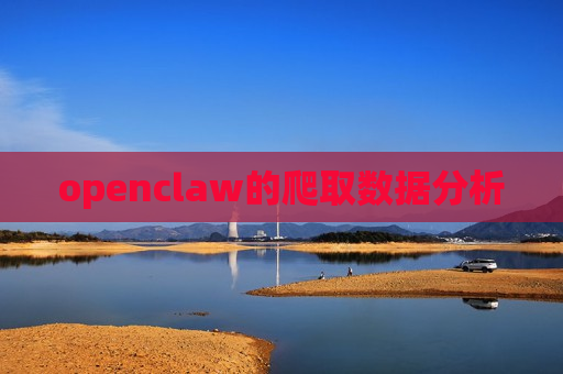 openclaw的爬取数据分析 openclaw的爬取数据分析