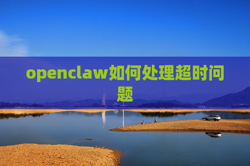 openclaw如何处理超时问题