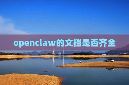 openclaw的文档是否齐全