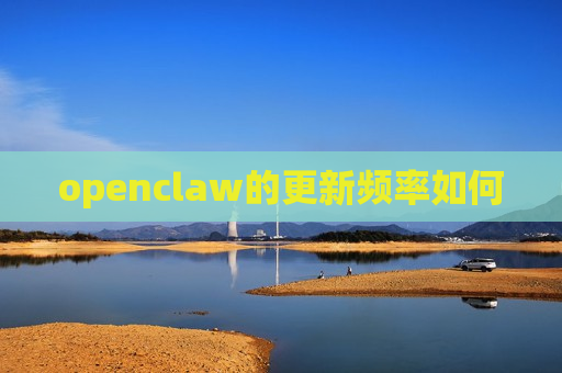 openclaw的更新频率如何