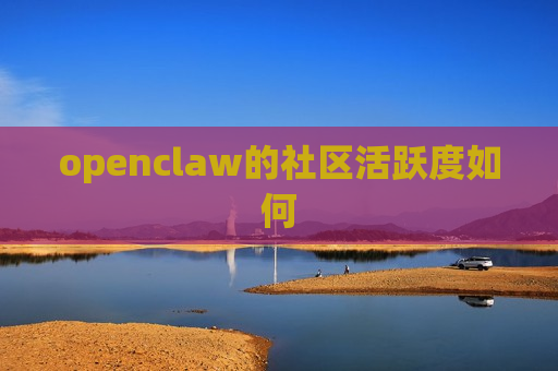 openclaw的社区活跃度如何