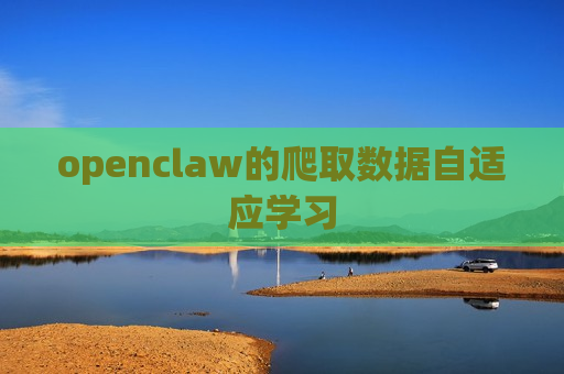 openclaw的爬取数据自适应学习