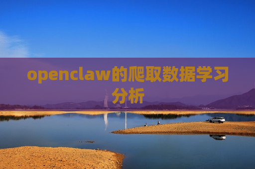 openclaw的爬取数据学习分析 openclaw的爬取数据学习分析